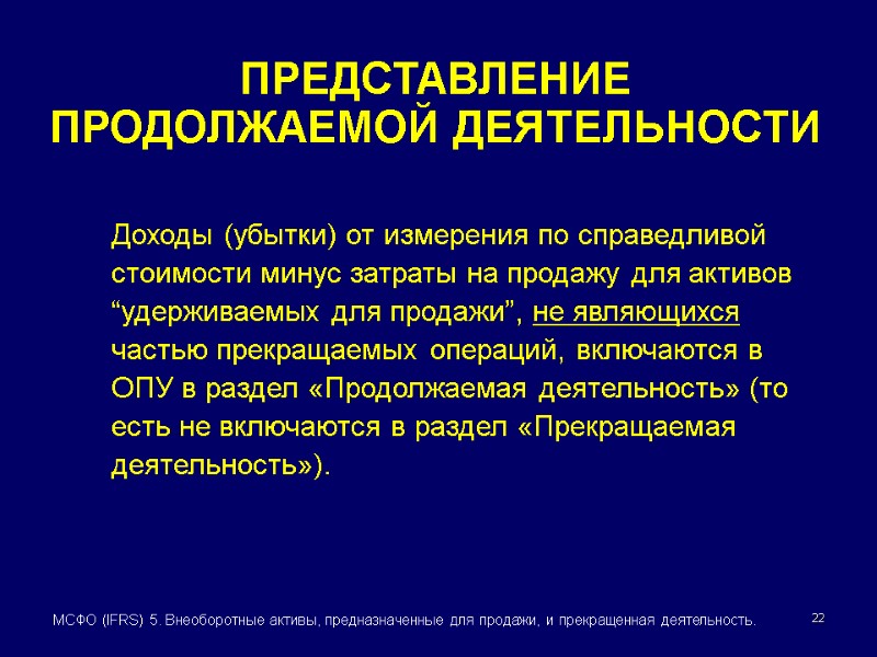 22 МСФО (IFRS) 5. Внеоборотные активы, предназначенные для продажи, и прекращенная деятельность. ПРЕДСТАВЛЕНИЕ ПРОДОЛЖАЕМОЙ